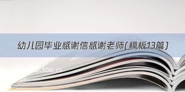 幼儿园毕业感谢信感谢老师(模板13篇)