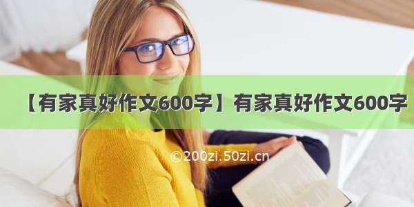 【有家真好作文600字】有家真好作文600字