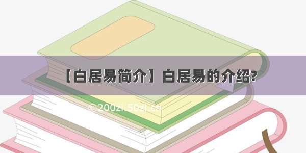 【白居易简介】白居易的介绍?