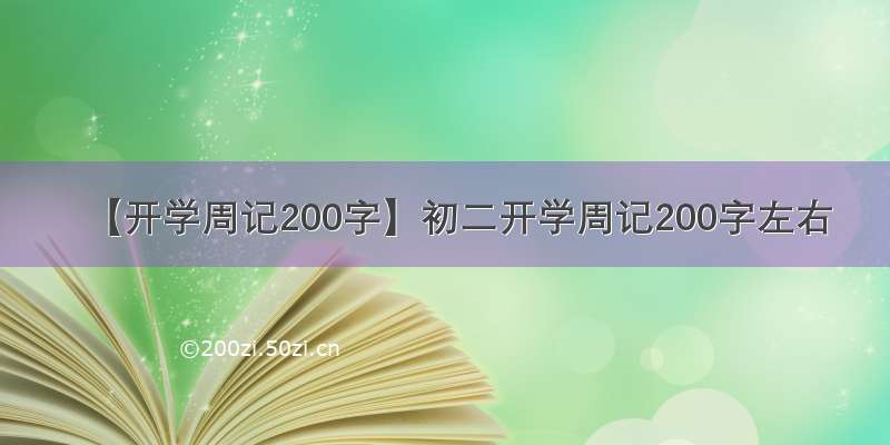 【开学周记200字】初二开学周记200字左右