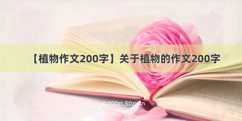 【植物作文200字】关于植物的作文200字