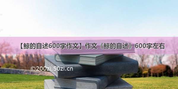 【鲸的自述600字作文】作文《鲸的自述》600字左右