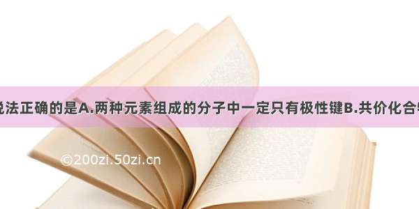 单选题下列说法正确的是A.两种元素组成的分子中一定只有极性键B.共价化合物可能含离子