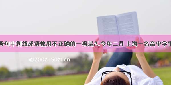 单选题下列各句中划线成语使用不正确的一项是A.今年二月 上海一名高中学生到书城买书