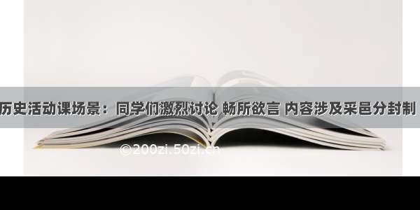 单选题某历史活动课场景：同学们激烈讨论 畅所欲言 内容涉及采邑分封制 丕平献土 