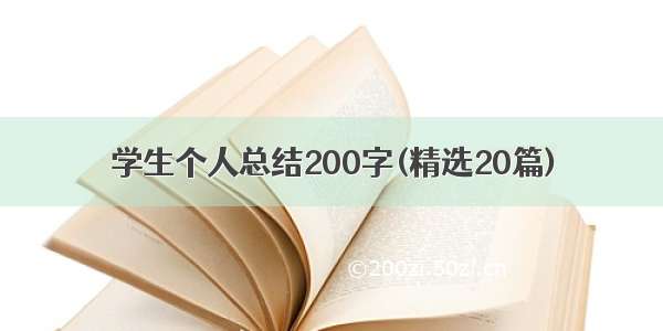 学生个人总结200字(精选20篇)