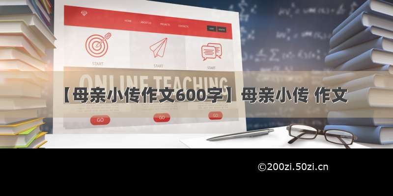 【母亲小传作文600字】母亲小传 作文