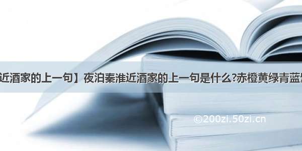 【夜泊秦淮近酒家的上一句】夜泊秦淮近酒家的上一句是什么?赤橙黄绿青蓝紫的下一句是