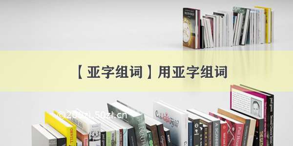 【亚字组词】用亚字组词