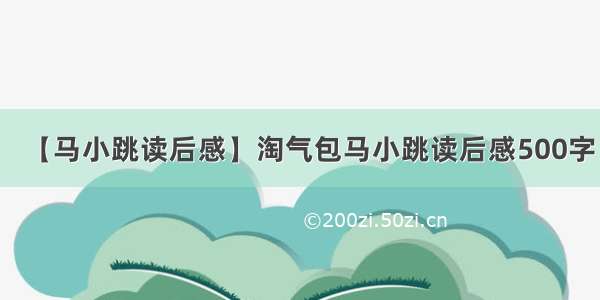 【马小跳读后感】淘气包马小跳读后感500字