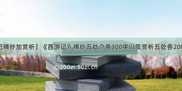 【西游记摘抄加赏析】《西游记》摘抄五处个各300字以及赏析五处各200字如:1...