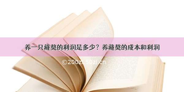 养一只藏獒的利润是多少？养藏獒的成本和利润