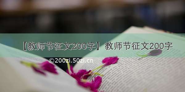 【教师节征文200字】教师节征文200字