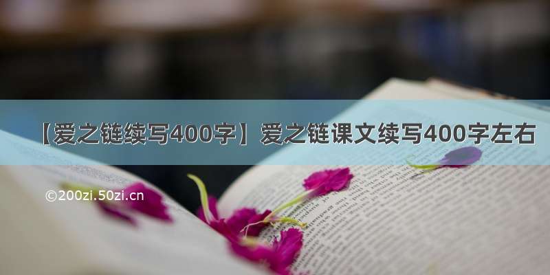 【爱之链续写400字】爱之链课文续写400字左右