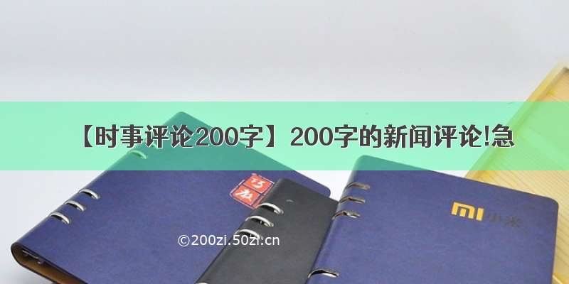 【时事评论200字】200字的新闻评论!急