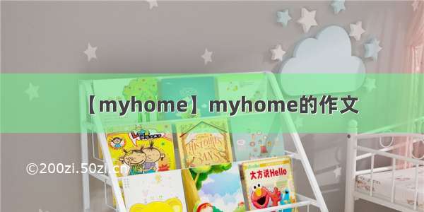 【myhome】myhome的作文