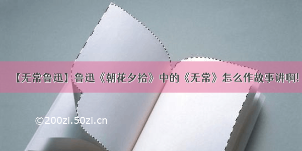 【无常鲁迅】鲁迅《朝花夕拾》中的《无常》怎么作故事讲啊!