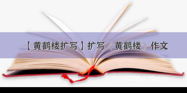 【黄鹤楼扩写】扩写《黄鹤楼》作文