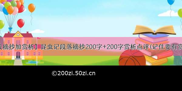 【昆虫记片段摘抄加赏析】昆虫记段落摘抄200字+200字赏析点评(记住要有赏析!)不要一整