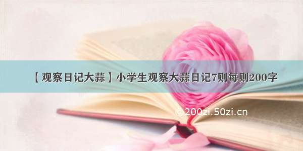 【观察日记大蒜】小学生观察大蒜日记7则每则200字