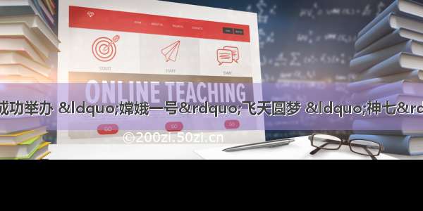 进入新世纪 北京奥运会成功举办 “嫦娥一号”飞天圆梦 “神七”载人飞船成功发射 