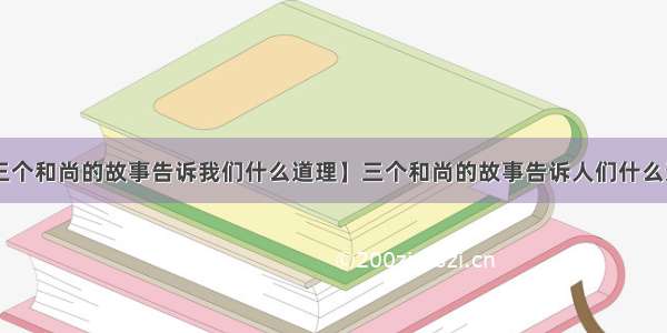 【三个和尚的故事告诉我们什么道理】三个和尚的故事告诉人们什么道理.