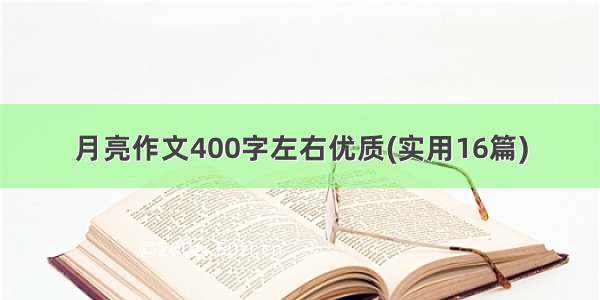 月亮作文400字左右优质(实用16篇)