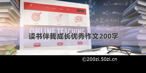 读书伴我成长优秀作文200字