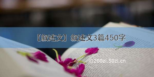 【叙述文】叙述文3篇450字