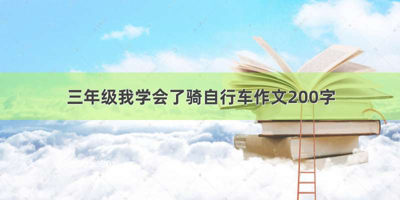 三年级我学会了骑自行车作文200字