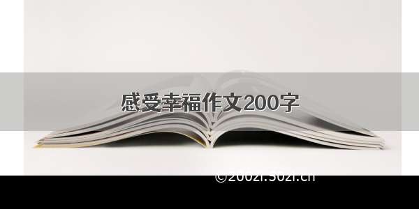 感受幸福作文200字