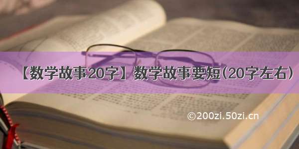 【数学故事20字】数学故事要短(20字左右)