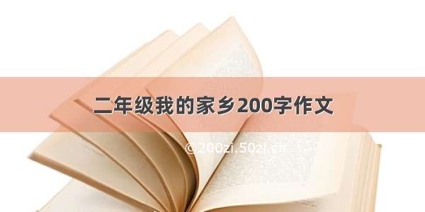 二年级我的家乡200字作文