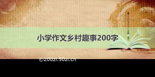 小学作文乡村趣事200字