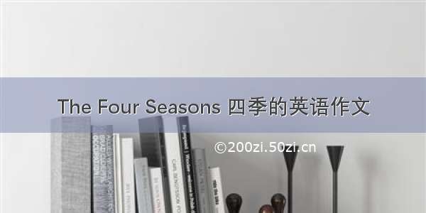 The Four Seasons 四季的英语作文