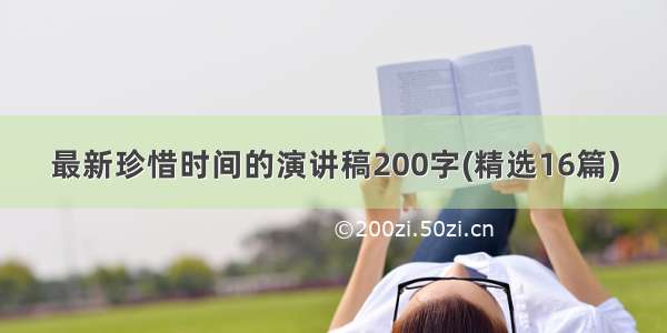 最新珍惜时间的演讲稿200字(精选16篇)