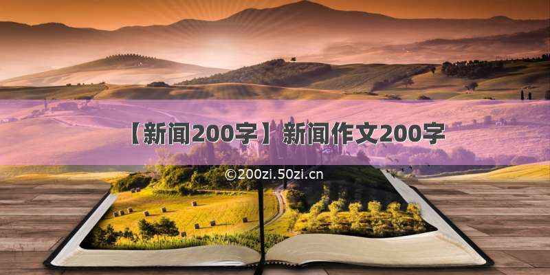【新闻200字】新闻作文200字
