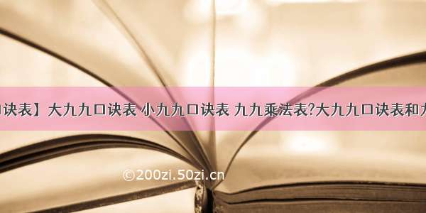 【小九九口诀表】大九九口诀表 小九九口诀表 九九乘法表?大九九口诀表和九九乘法表...