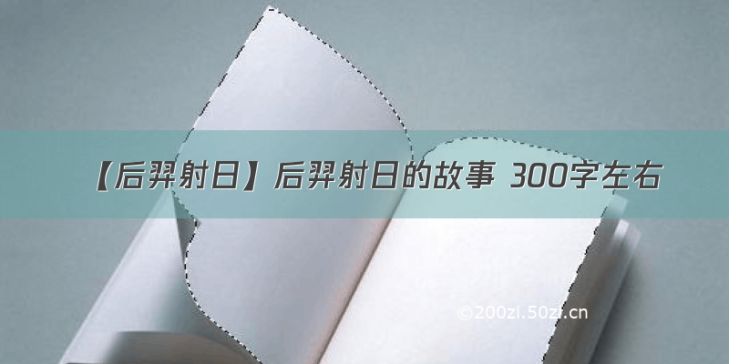 【后羿射日】后羿射日的故事 300字左右