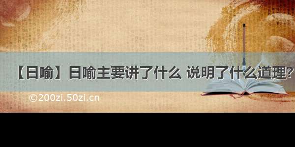 【日喻】日喻主要讲了什么 说明了什么道理?