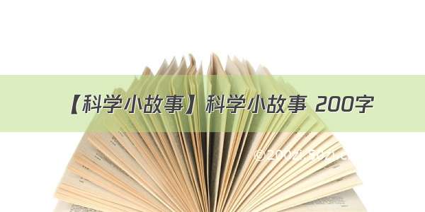 【科学小故事】科学小故事 200字