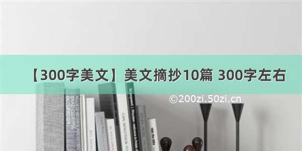 【300字美文】美文摘抄10篇 300字左右