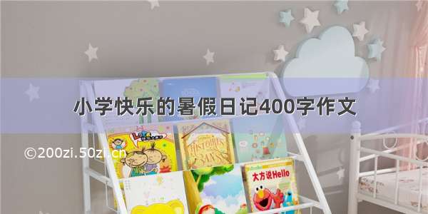 小学快乐的暑假日记400字作文