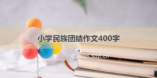 小学民族团结作文400字