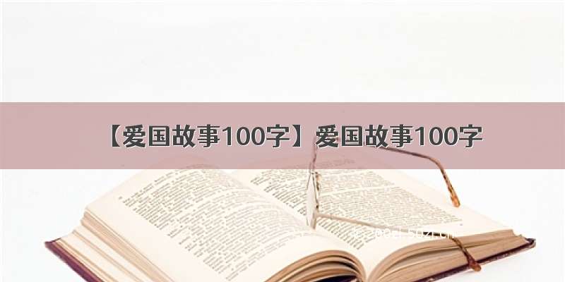 【爱国故事100字】爱国故事100字