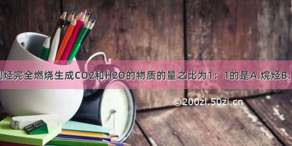 单选题下列烃完全燃烧生成CO2和H2O的物质的量之比为1：1的是A.烷烃B.（单）烯烃