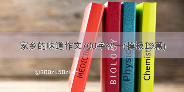 家乡的味道作文700字初一(模板19篇)