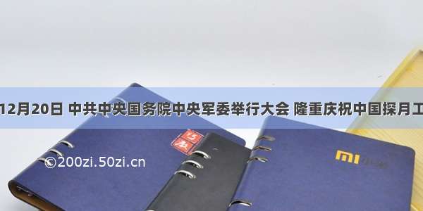 单选题12月20日 中共中央国务院中央军委举行大会 隆重庆祝中国探月工程嫦娥