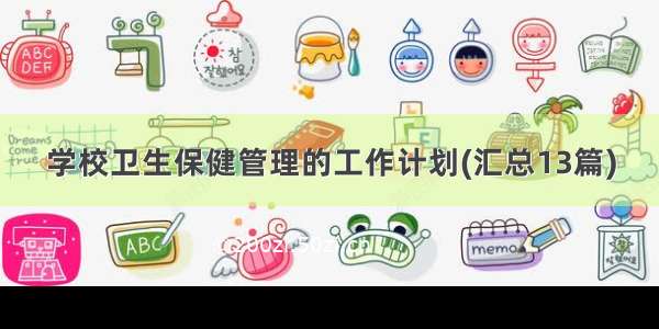 学校卫生保健管理的工作计划(汇总13篇)