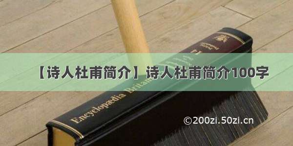 【诗人杜甫简介】诗人杜甫简介100字